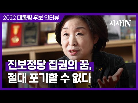 [인터뷰] 진보정당 유일의 4선 정치인, 심상정이 또다시 대통령에 도전하는 <strong>이유</strong>｜2022 대통령 후보 <strong>정의당</strong> 심상정