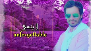 لا ينسى unforgettable | وأوراق متناثرة من ألبوم الذكريات Nostalgia