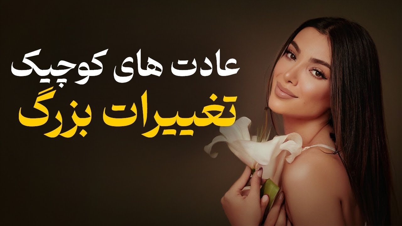 ۵ عادت ساده که روتین جدید میسازه!