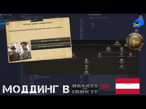 Видео: Моддим в HOI4 @Bladeseal21