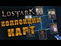 LOST ARK [Гайды] КОЛЛЕКЦИИ КАРТ. ЧТО ДАЮТ? КАК УЛУЧШАТЬ?