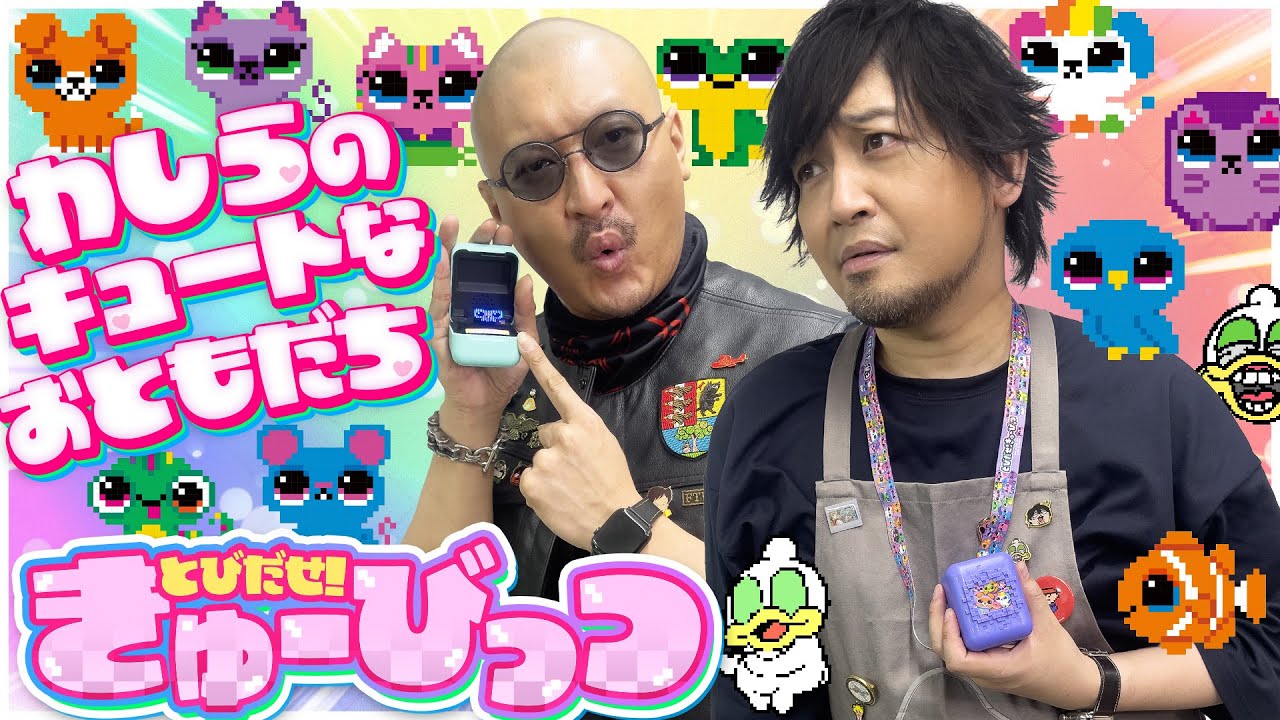 【とびだせ！きゅーびっつ】なでて,あそんで,う〇〇捨てて！？キュートなデジタルペットお世話してみた【タカラトミー】