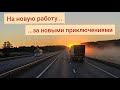 В Челны на новую работу