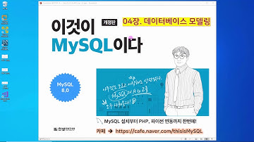 [2020 개정판] 이것이 MySQL이다(8.0버전) 04장-02교시 데이터베이스 모델링 툴 실습