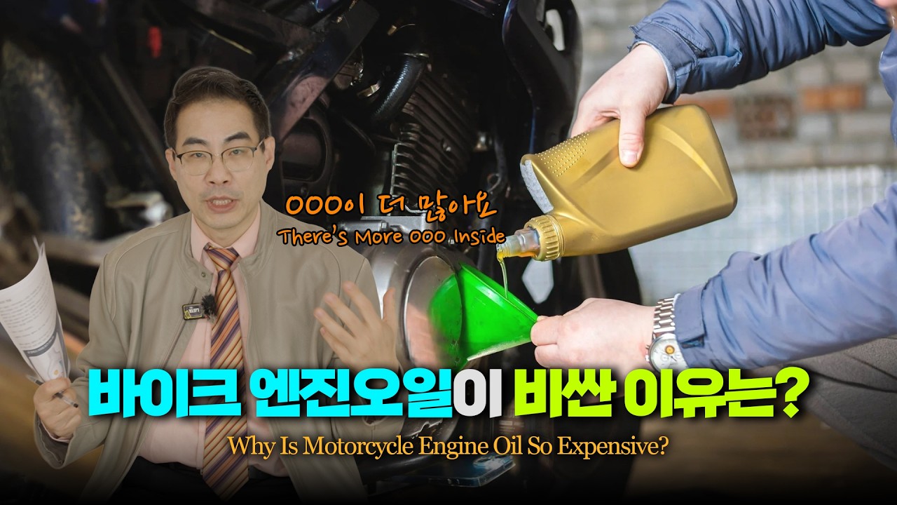 ep.151 같은 1L인데 바이크 엔진오일이 더 비싼 이유는?