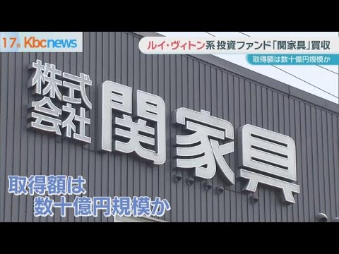 ルイ・ヴィトン系投資ファンドが関家具を買収