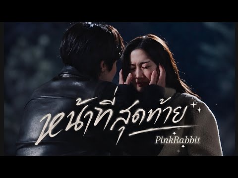 หน้าที่สุดท้าย - PinkRabbit-88 [POP- BALLAD]