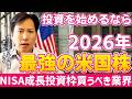 FIRE投資家ポール氏直伝！2026年NISAを始めるならこの米国株だ！