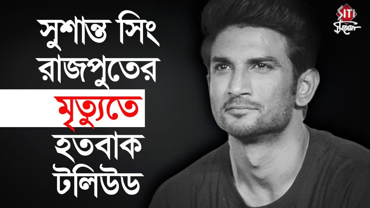 সুশান্ত সিং রাজপুতের মৃত্যুতে হতবাক টলিউড | Sushant Singh Rajput | Dev ...