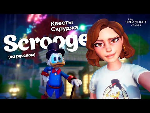 Видео: Disney Dreamlight Valley НА РУССКОМ Часть 4 (квесты Скруджа)