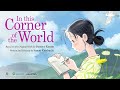  in this corner of the world 2016  