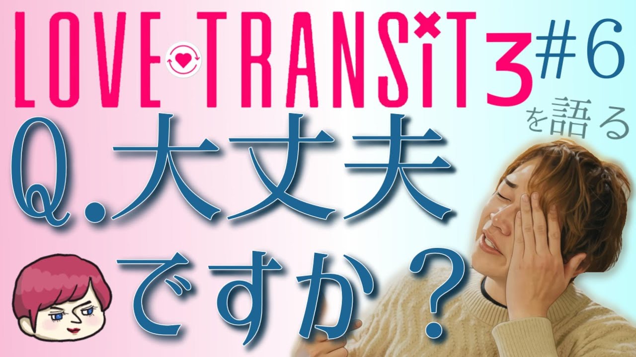 #6【ラブトラ3】感想　ゆうまの人間性がさらに露呈しました＊ロッキー応援隊