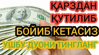 БОЙЛИК ДУОСИ КАРЗИНГИЗДАН КУТИЛИБ  ТЕЗДА БОЙИБ КЕТАСИЗ ИНШААЛЛОХ