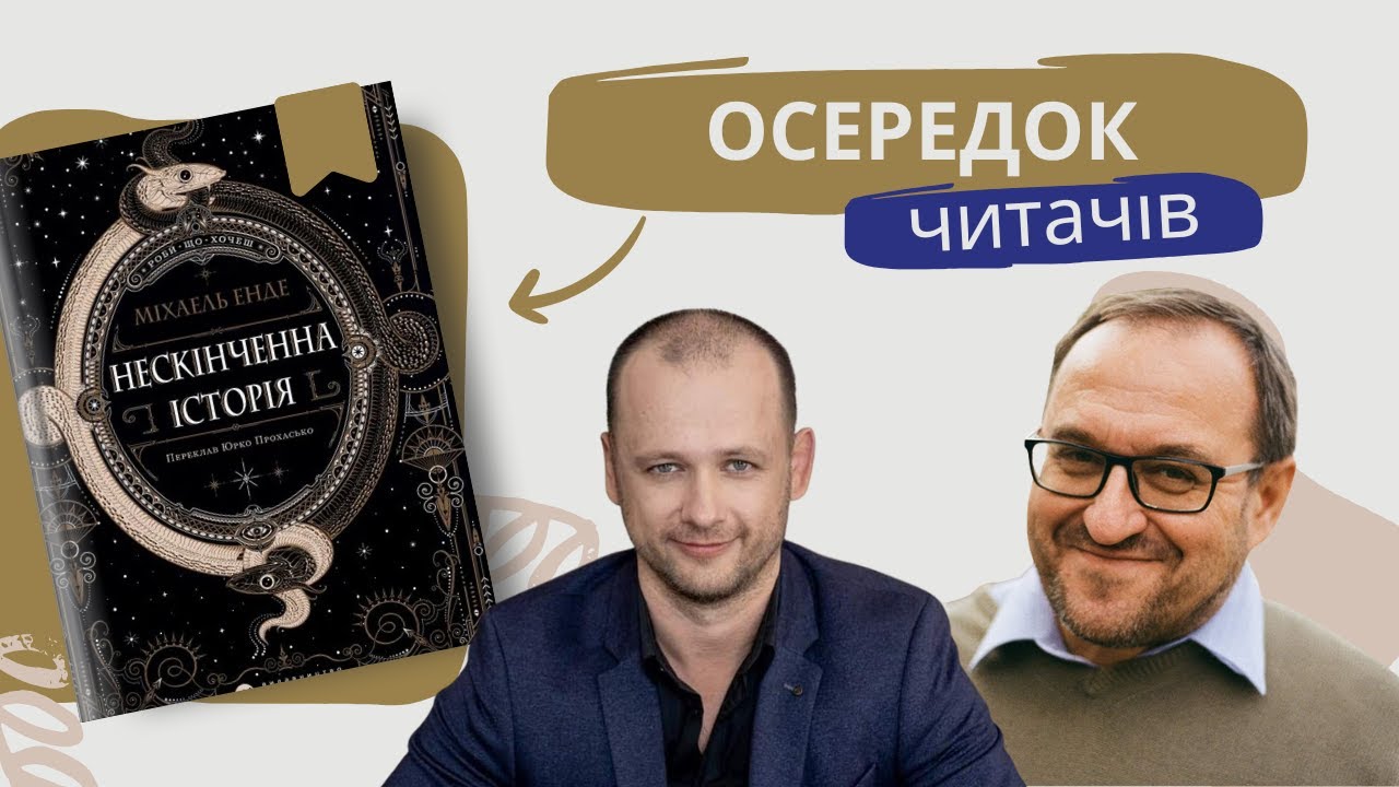 Осередок читачів: “Нескінченна історія” Майкла Енде | Олександр Філоненко