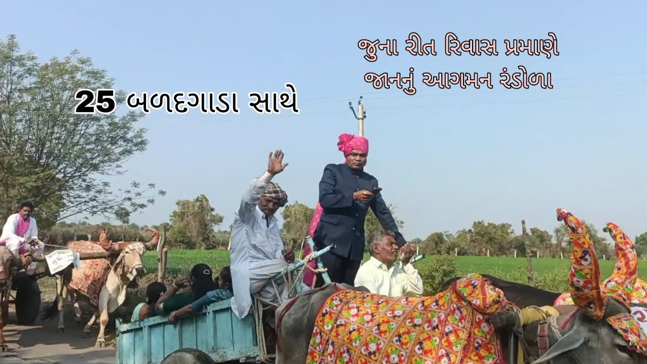જુના રીત રિવાજ પ્રમાણે બળદગાડામાં જાન નું આગમન#trending #viral video #Gujarati vlogs#viral