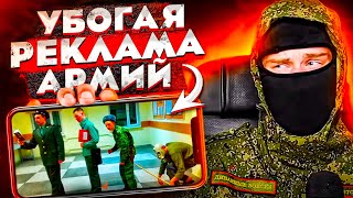 Убогая Реклама Армий Ч.2 - [Обзор]