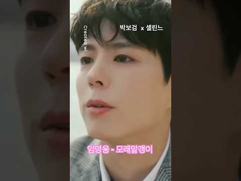 임영웅 - 모래알갱이 #임영웅 #박보검 #셀린느 #parkbogum