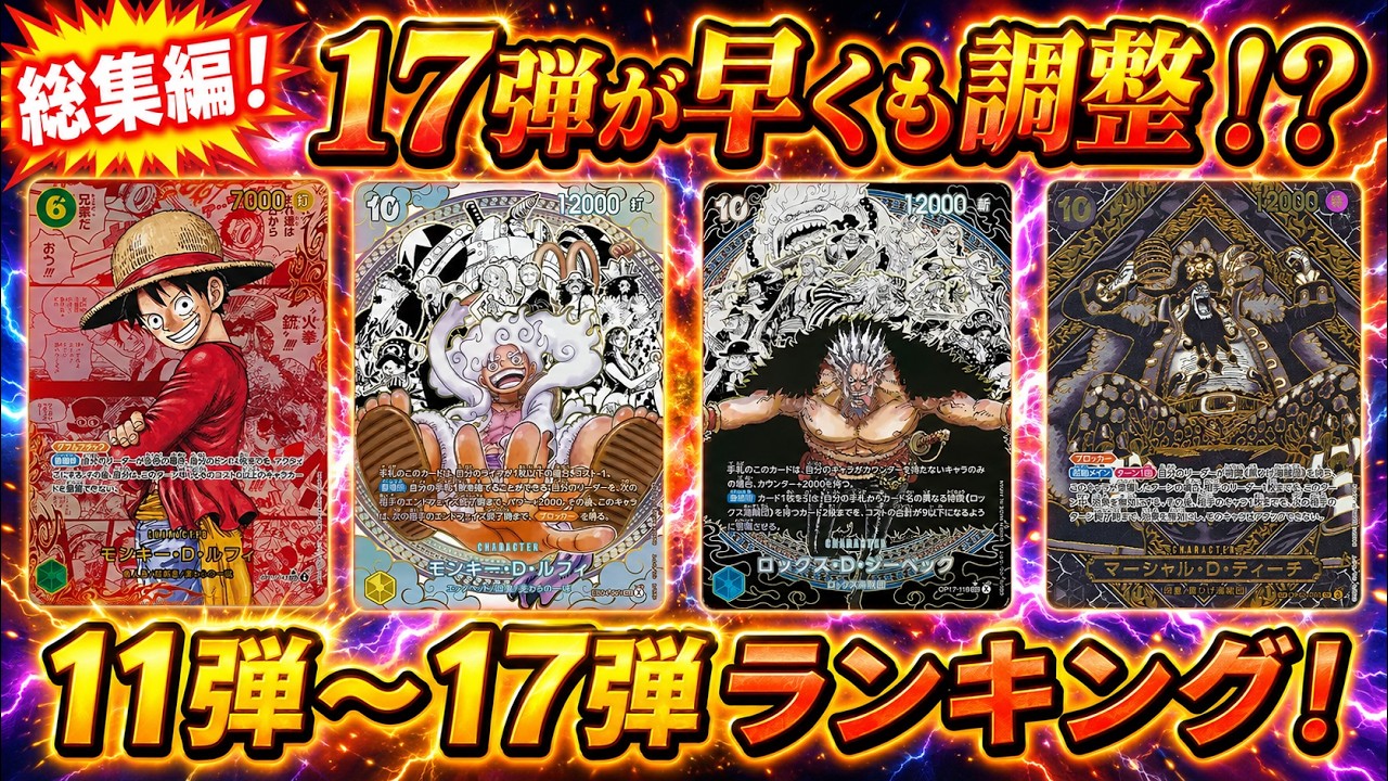 ワンピースカード】17弾が早くも調整！？ 総集編！ 11弾～17弾 販売