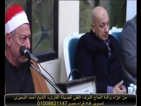 من سورتي يس والصافات لفضيلة الشيخ أحمد البحيري من عزاء والدة الحاج اشرف الفقي من مسجد القائد ابراهيم من سورتي يس والصافات لفضيلة الشيخ أحمد البحيري من عزاء والدة الحاج اشرف الفقي من مسجد القائد ابراهيم