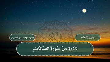 الشيخين | السديس والشريم | تلاوة نادرة خاشعة مميزة من سورة الصافات لعام 1423 هـ - 2002 م