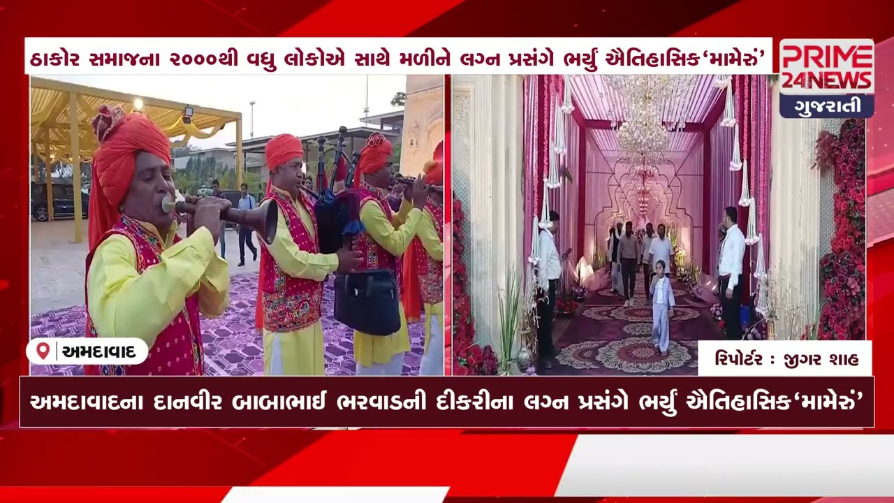 ઠાકોર સમાજ દ્વારા એકતાનું પ્રતીક બાબાભાઈ ભરવાડ સુપુત્રી ના લગ્ન પ્રસંગમા ઐતિહાસિક મામેરું ભર્યું 