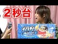 【２秒】ガリガリ君早食いでトミーが２秒台出しました。