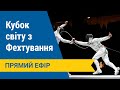 Фехтування. 23.03.21.Кубок світу. Команди. Шпага. Україна - Китай. Півфінал.Пряма трансляція (аудіо)