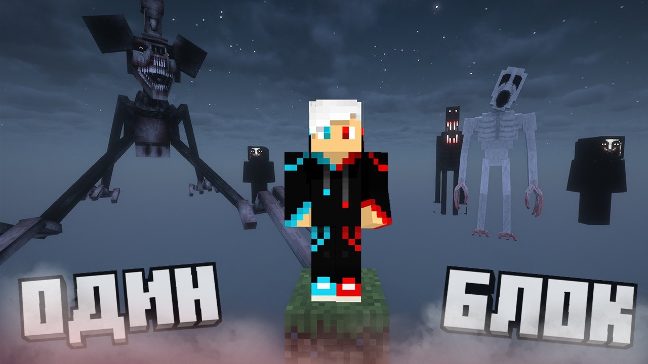 ВЫЖИВАНИЕ НА ОДНОМ БЛОКЕ СО ВСЕМИ УЖАСНЫМИ МОДАМИ В МАЙНКРАФТ! ВЫЖИВАНИЕ НА ОДНОМ УЖАСНОМ БЛОКЕ!