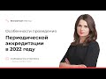 Особенности проведения Периодической аккредитации в 2022 году