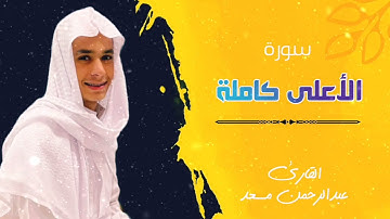سورة الأعلى كاملة للقارئ عبدالرحمن مسعد تلاوة عطرة Abdulrahman Massad || Surat Al-A'la