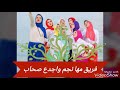 فريق مها نجم اجدع صحاب