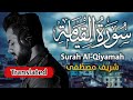 Surah Al Qiyamah The Resurrection Reciter Sherif Mostafa