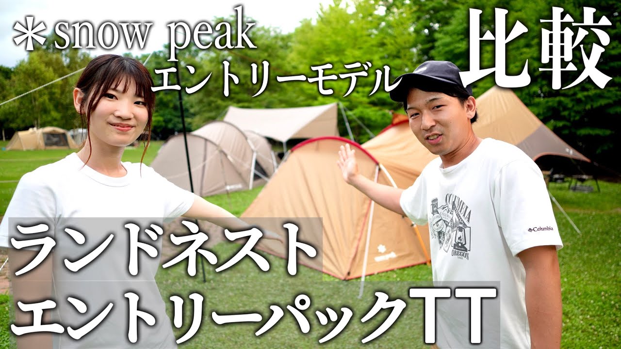 Camping] A comparison of Snow Peak's popular entry-level model