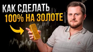 Как заработать на ЗОЛОТЕ. Начни инвестировать прямо сейчас