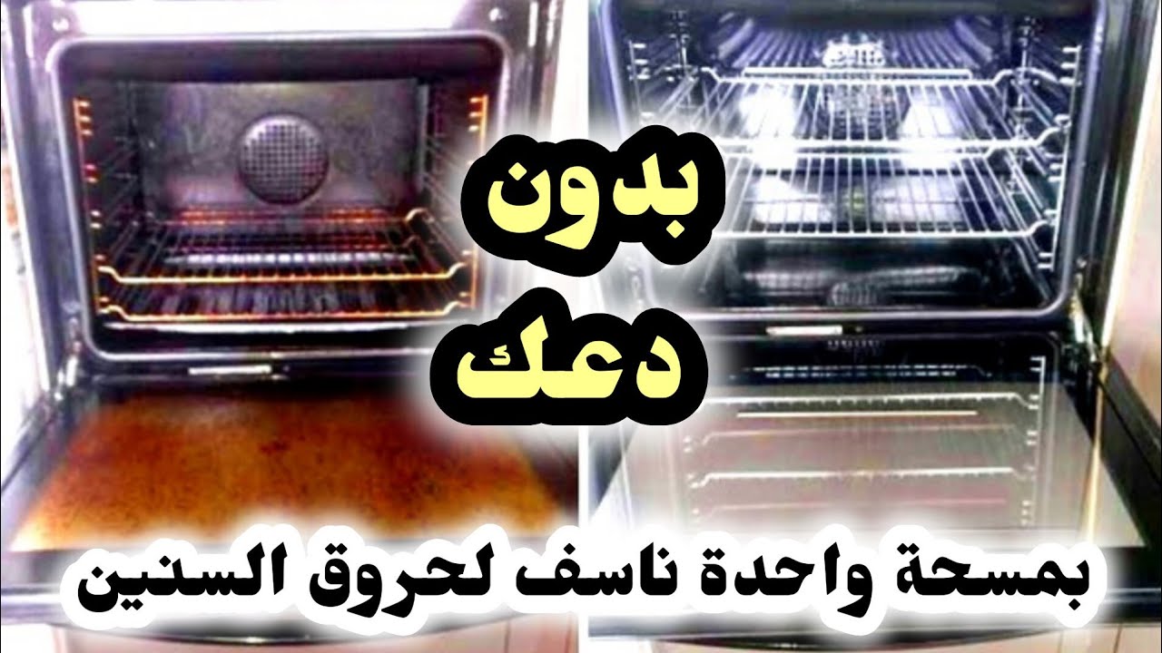مكون كلنا بنرميه ‼️ هينسف دهون وحروق فرن البوتجاز مهما كانت قديمة ‼️وبدون فك زجاج الفرن