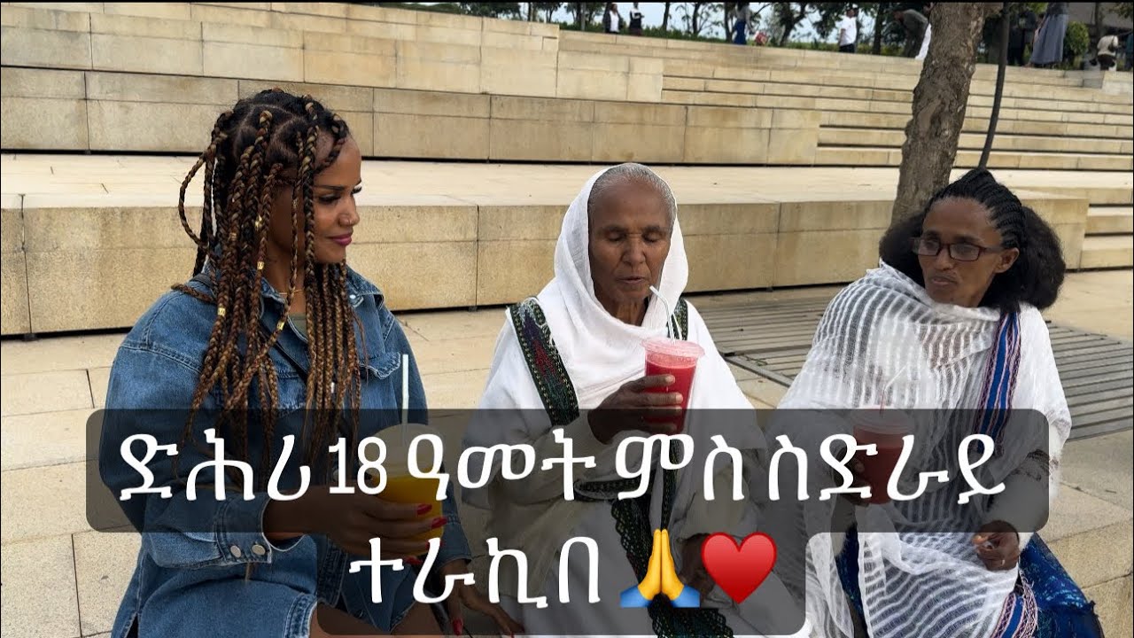 🟤 ድሕሪ 18 ዓመት ምስ ስድራይ ተራኪበ ተመስገን ኣምላከይ ❤️🥺 ዙረት ኣዲስኣበባ  1ይ ክፋል