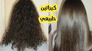 كيراتين طبيعي بالارز و الشوفان لترطيب الشعر الخشن و المجعد