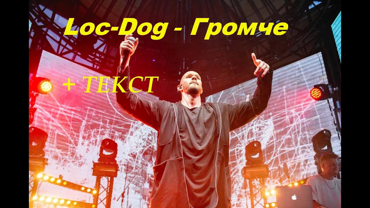 Можно 1 погромче. Громче чем гроза loc-Dog песня. Loc-Dog - громче, чем гроза обложка.