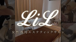 体質改善しながらバストアップ痩身！ 【L i L】