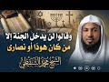 وقالوا لن يدخل الجنة إلا من كان هود ا أو نصارى تأملات في رحمة الله وعدله في القرآن الشيخ الشنقيطي 