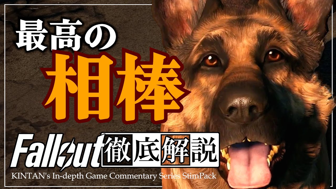 フォールアウトが100倍楽しくなる】#2 ドッグミート 徹底解説【Fallout