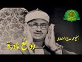 تلاوات تاريخيه الشيخ محمد صديق المنشاوى حفلات نادرة من سورة فصلت تلاوات تاريخيه الشيخ محمد صديق المنشاوى حفلات نادرة من سورة فصلت