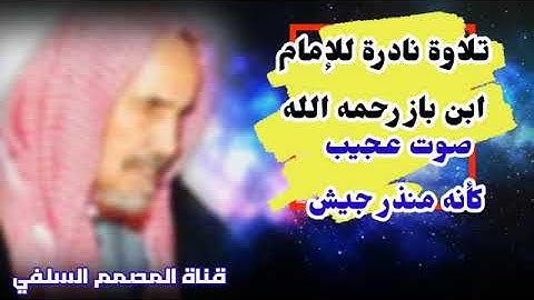 تلاوة نادرة للإمام ابن باز رحمه الله صوت عجيب كأنه منذر جيش سبحان الله صوت العالم مهيب
