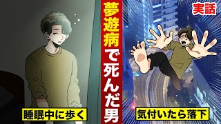 【実話】夢遊病で死んだ男。寝ているはずが...マンションから転落。
