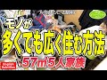 #165【57㎡㍇5人家族の家②】もう捨てるしかない？狭くても広い空間を作る片付けレシピ English Subtitles