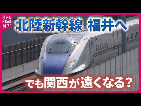 【イチから解説】北陸新幹線福井へ　でも関西が遠くなる？