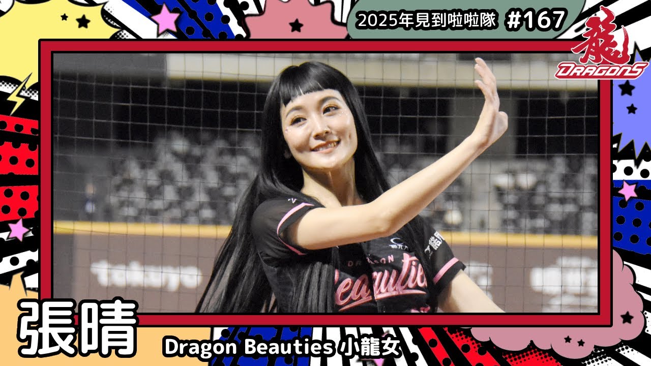 【Dragon Beauties小龍女🐲張晴 Ching】2025年見到啦啦隊🇹🇼2025年にお会いできた#台湾チア 167