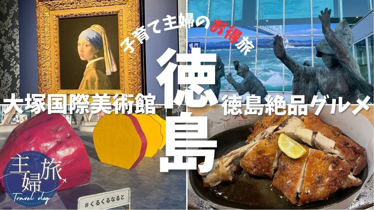 主婦旅〜徳島ひとり旅編 レンタカーなし！JAL「どこかにマイル」利用！大塚国際美術館・くるくるなると