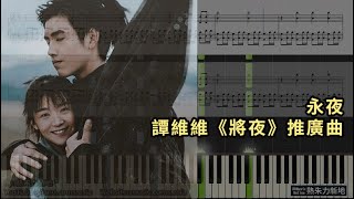 Video thumbnail of "永夜, 譚維維《將夜》推廣曲 (鋼琴教學) Synthesia 琴譜 Sheet Music"