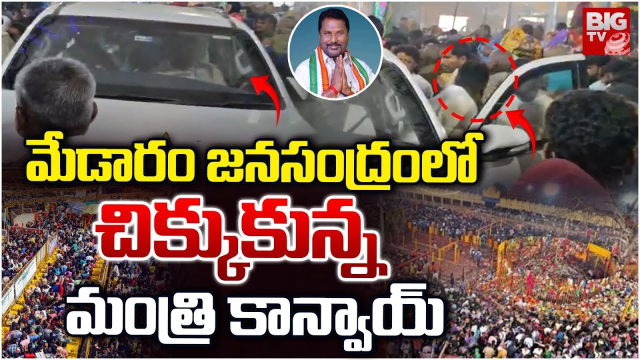 మేడారం జనసంద్రంలో మంత్రి కాన్వాయ్ | Minister Adluri Laxman Convoy Stuck In Medaram Jatara | BIG TV